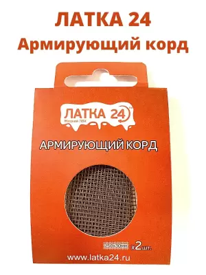 Армирующий корд Латка 24 (для ремонта изделий из ПВХ)