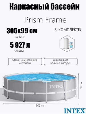 Каркасный бассейн Prism Frame 305х99см, 5927л, фил.-насос 2006л\ч